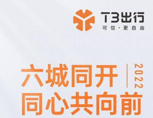 T3出行六城同開 提前完成年度開城計(jì)劃