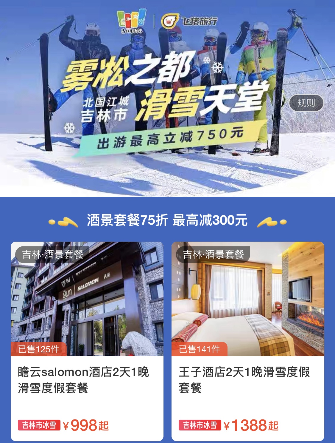 吉林市通過飛豬發放100萬元冰雪消費券