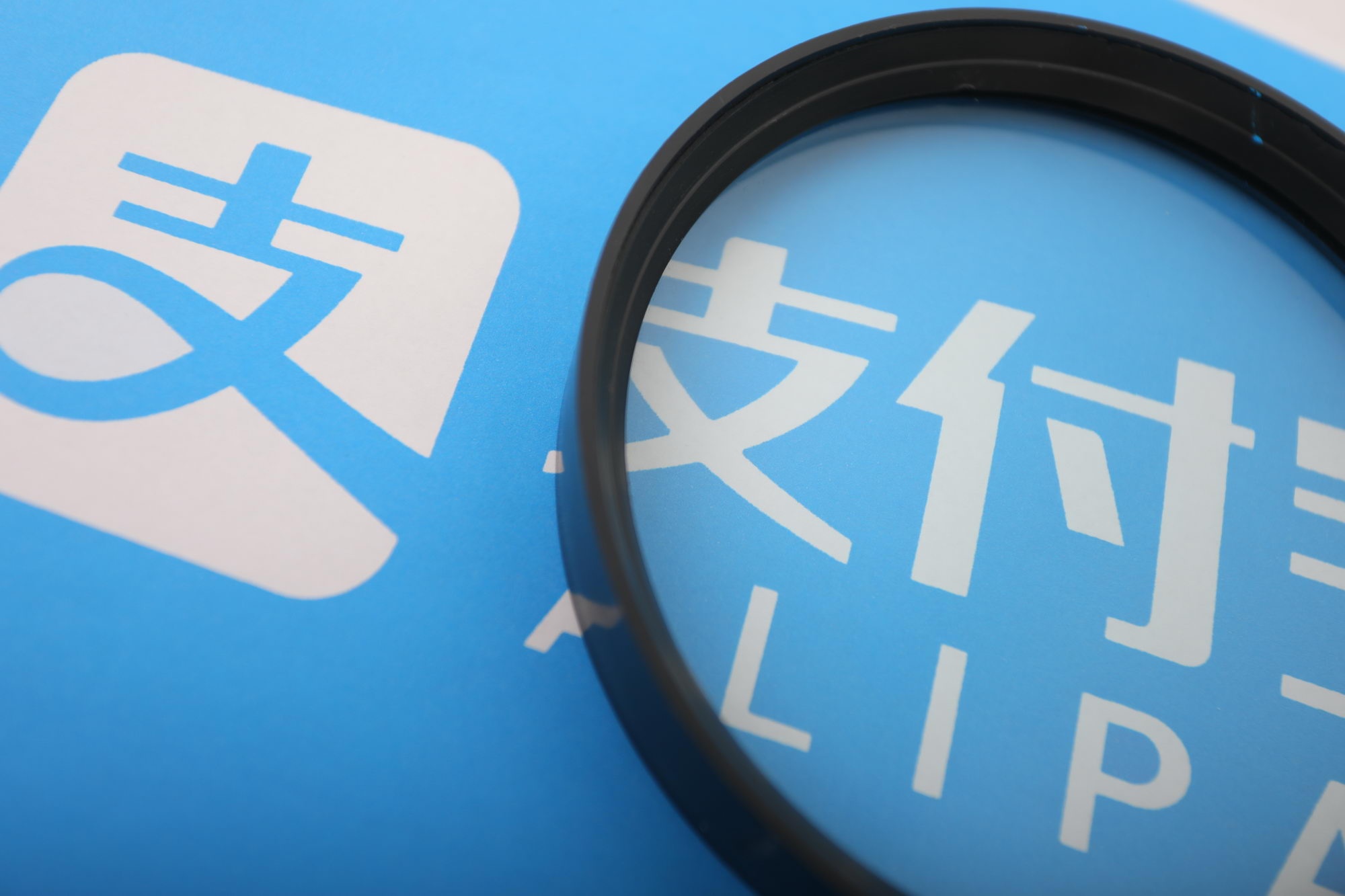 支付寶成為“個人金融信息保護能力”認證首批機構