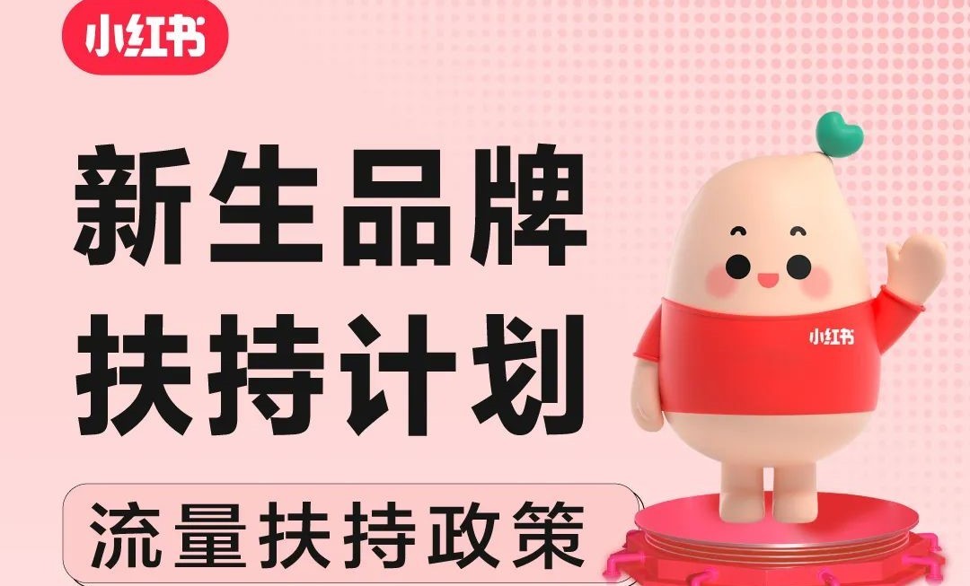 小紅書新生品牌扶持計劃對375家企業進行流量扶持