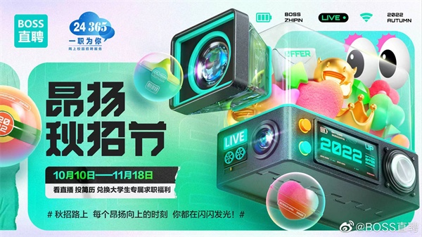 BOSS直聘“昂揚秋招節(jié)”活動落幕 吸引126萬名大學(xué)生參與