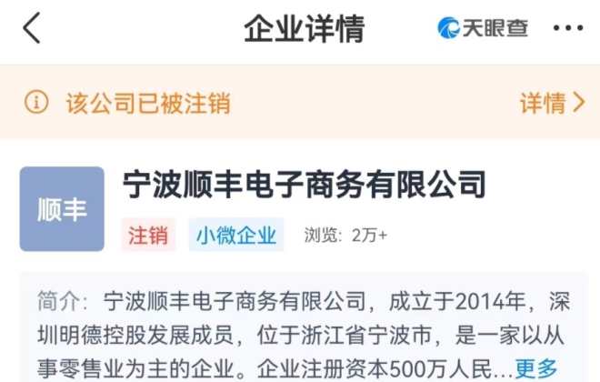順豐旗下寧波電商公司注銷