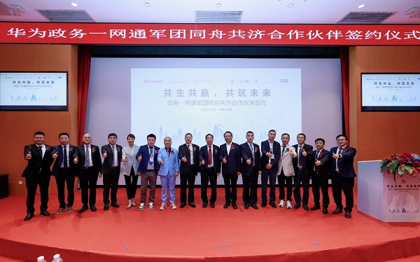 攜手深耕城市數字化，華為政務一網通軍團與同舟共濟伙伴簽約