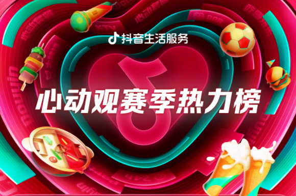 抖音生活服務推出心動觀賽季熱力榜單