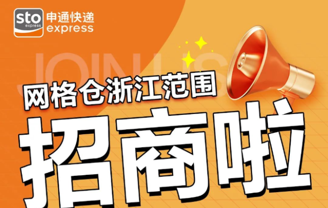 申通社區團購業務在浙江招商