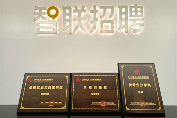 智聯(lián)招聘獲中國國際人才交流大會“科技創(chuàng)新獎”等三項獎