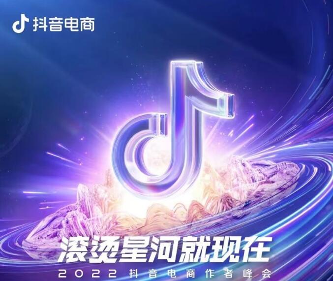 2022抖音電商作者峰會開幕 東方甄選等電商作者齊參與