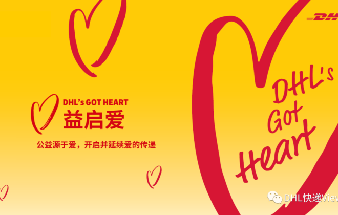 DHL快遞中國區“益啟愛”公益項目五周年累計捐贈數百萬元
