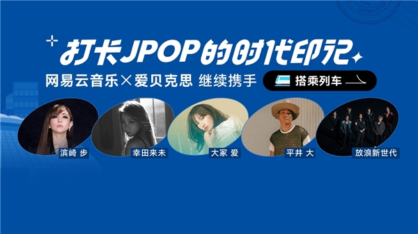 網易云音樂與愛貝克思繼續攜手，為用戶提供豐富優質的JPOP音樂
