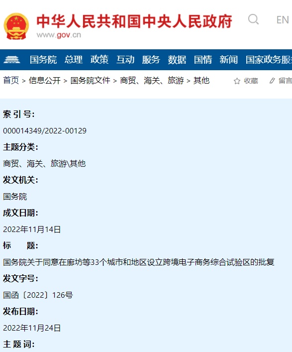 國務院同意在廊坊等33個城市和地區設立跨境電商綜試區