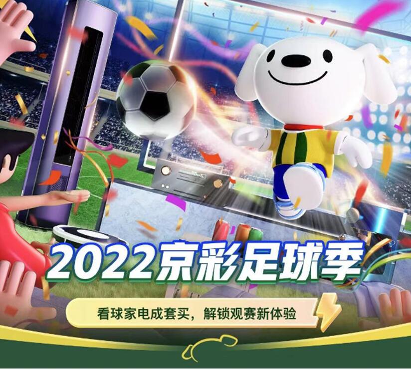 世界杯帶火“足球經濟” 京東家電攜手海信、TCL等廠商共推2022京彩足球季