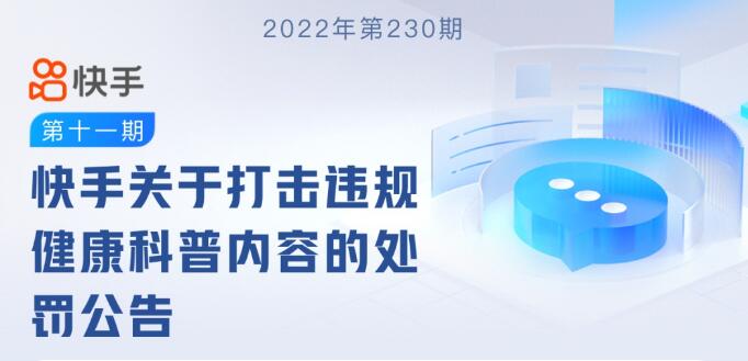 快手：11月平臺共處置違規健康科普內容相關視頻13w余個