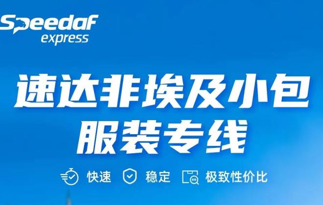 速達非埃及小包服裝專線上線 門到門時效8-10天