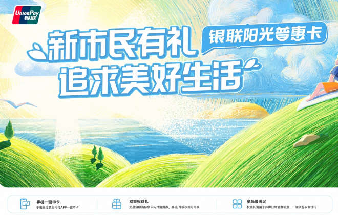 中國銀聯聯合商業銀行發布“新市民有禮”主題惠民活動
