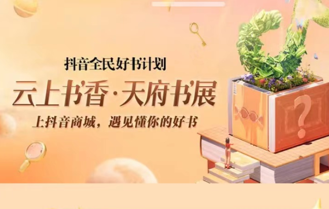 抖音開啟全民好書計劃 上線“云上書香”活動