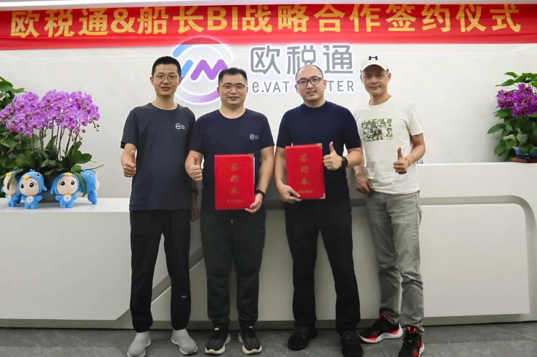 船長(zhǎng)BI與歐稅通聯(lián)合推出新品牌"合規(guī)幫手”