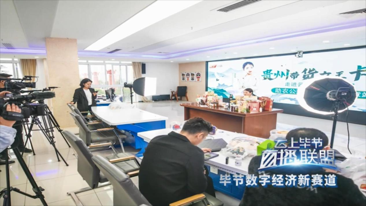 “活力電商 躍動畢節”畢節市第二屆電商直播大賽正式啟動