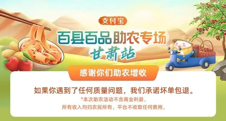 支付寶“百縣百品”甘肅助農專場活動助農幫銷金額超320萬元