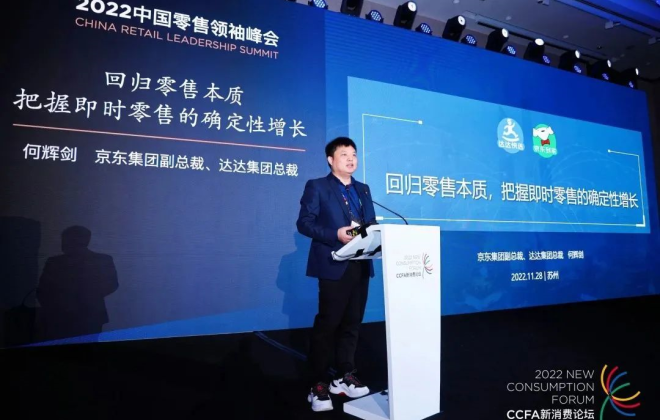 達達集團總裁何輝劍：回歸成本、效率、體驗，即時零售未來才更有韌性