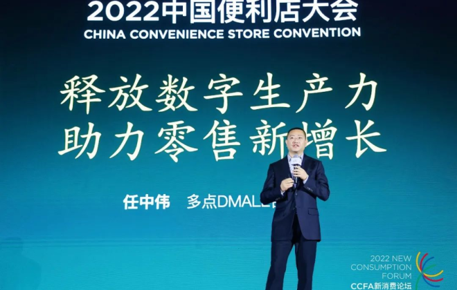 多點DMALL合伙人任中偉：釋放數字生產力，助力零售新增長