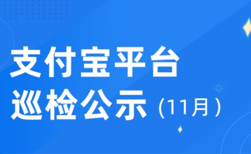 支付寶：今年以來幫助商家優化改善服務1萬例，治理不規范行為7000例