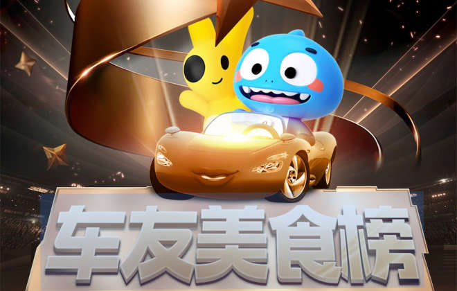 汽車之家聯(lián)合美團(tuán)打造“車輪上的美食”IP活動