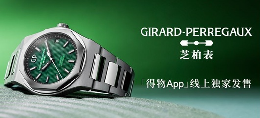 瑞士高級(jí)制表品牌GP芝柏表將在得物App獨(dú)家發(fā)售新品腕表