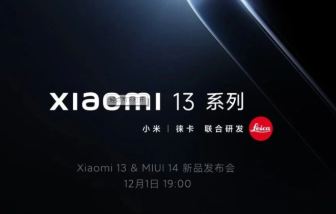 小米13系列新品發布會定檔12月1日