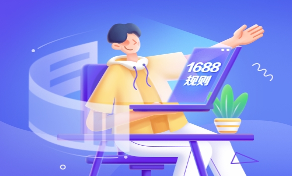1688升級調整“融易收”產品 12月31日前完成
