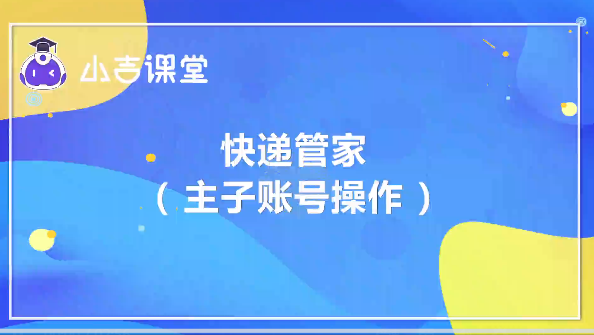 中通快遞管家主子賬號功能上線