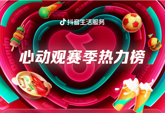 抖音生活服務心動觀賽季熱力榜第二周榜單發布