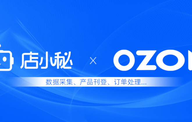 店小秘ERP上線OZON產(chǎn)品刊登功能