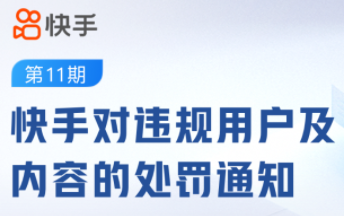 快手今年11月累計清理違規短視頻175417條