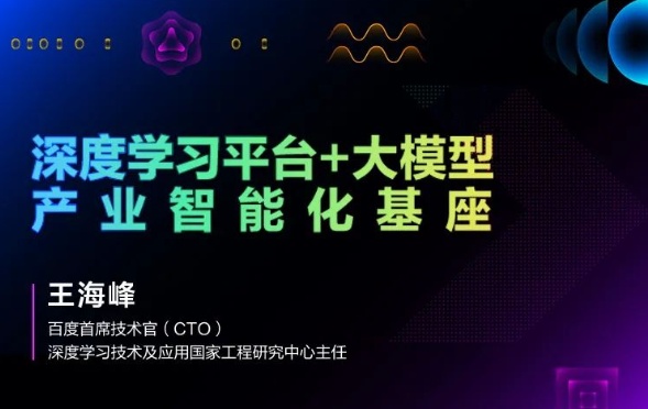 百度CTO王海峰：深度學習平臺加大模型，加速產業智能化升級