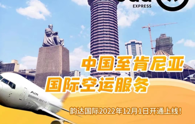 韻達國際開通肯尼亞集運服務