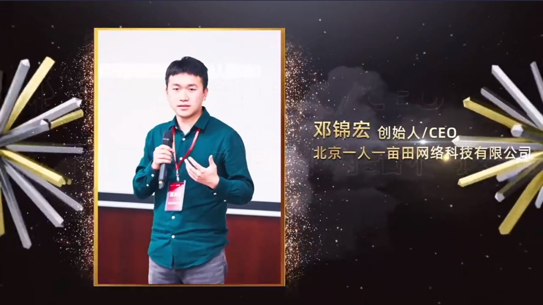 一畝田CEO鄧錦宏：用數字普惠推動鄉村振興發展
