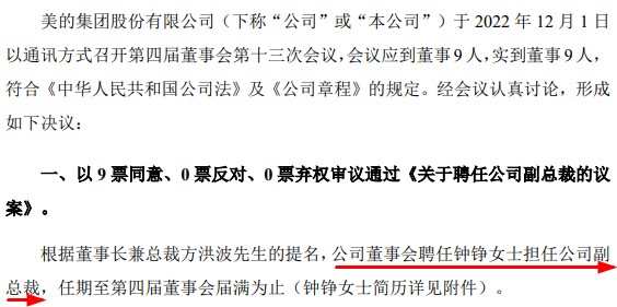 美的集團(tuán)聘任鐘錚為副總裁