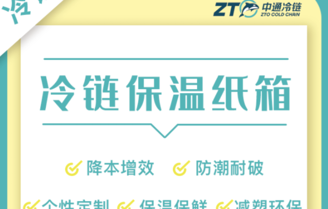中通冷鏈新型冷鏈保溫紙箱上線 可應用于冷凍品等
