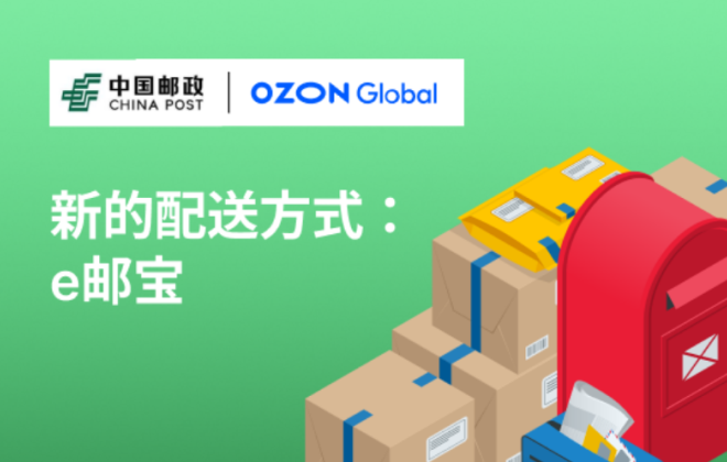 Ozon聯(lián)合中國郵政推出Ozon e郵寶配送方式