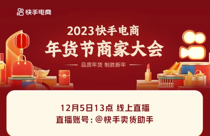 2023快手電商年貨節(jié)商家大會(huì)即將召開(kāi)