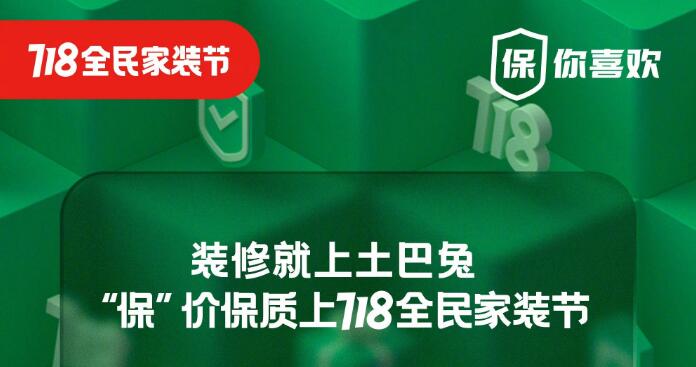 土巴兔上線“為愛煥新家”年終促銷活動