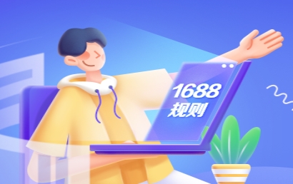 1688數(shù)字營(yíng)銷(xiāo)：品牌寶圖片制作功能下線