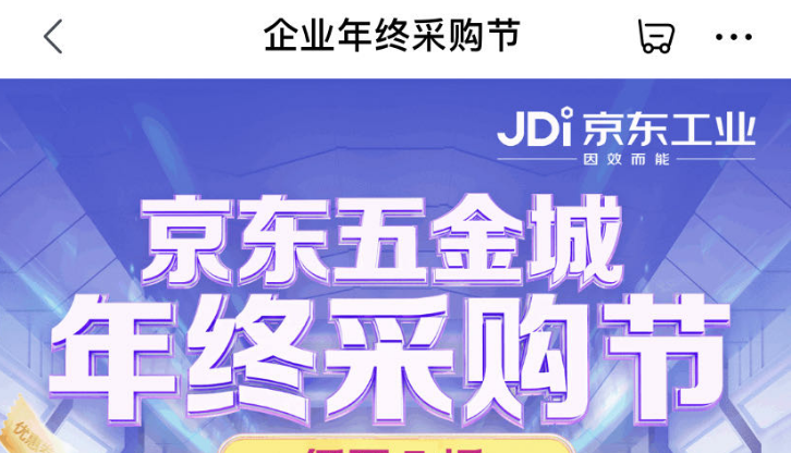 京東五金城啟動“年終采購節”活動