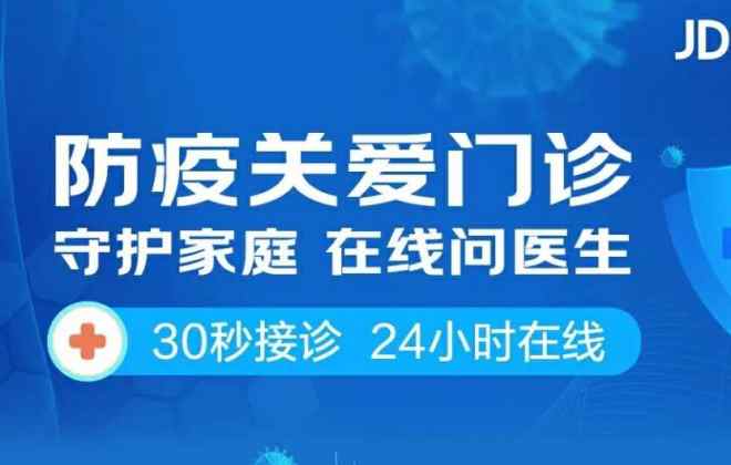京東健康推出防疫關(guān)愛門診