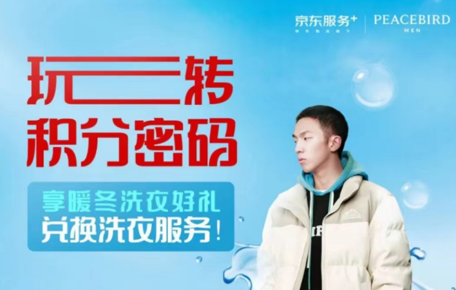 京東服務(wù)+與太平鳥(niǎo)男裝達(dá)成合作 最快1小時(shí)上門取件