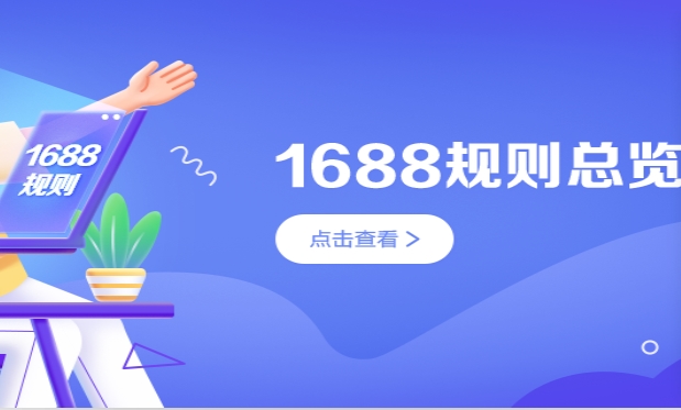 1688升級加工定制商品成長體系 12月15日生效