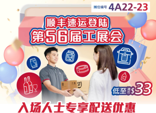 順豐速運成為“第56屆工展會”指定速遞物流商