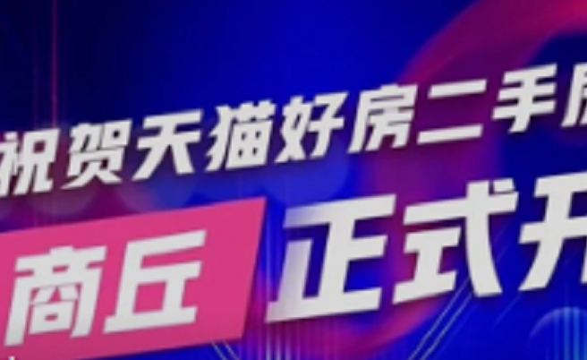 天貓好房商丘站正式上線 二手房業務擴至第78城