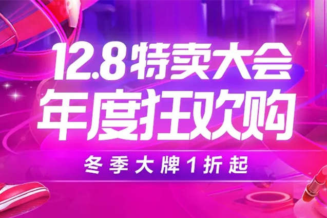 唯品會12.8特賣大會：保暖、健康品類銷量激增