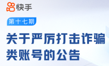 快手：11月16日至30日共處罰詐騙類賬號32萬個